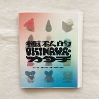 片岡メリヤス｜極私的OKINAWAのカタチ