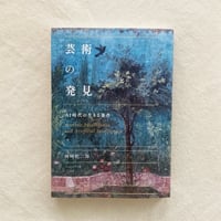 岡﨑乾二郎｜芸術の発見