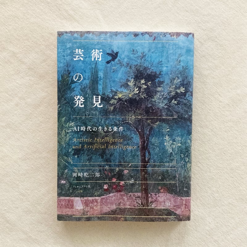 岡﨑乾二郎｜芸術の発見 | 曲線