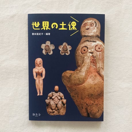 譽田亜紀子｜世界の土偶