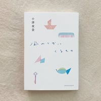 小津夜景｜風のつぎにくるもの