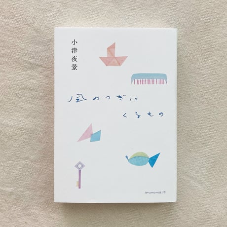 小津夜景｜風のつぎにくるもの