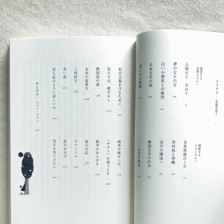 斎藤真理子+チョン・スユン｜言葉の森のかくれんぼ