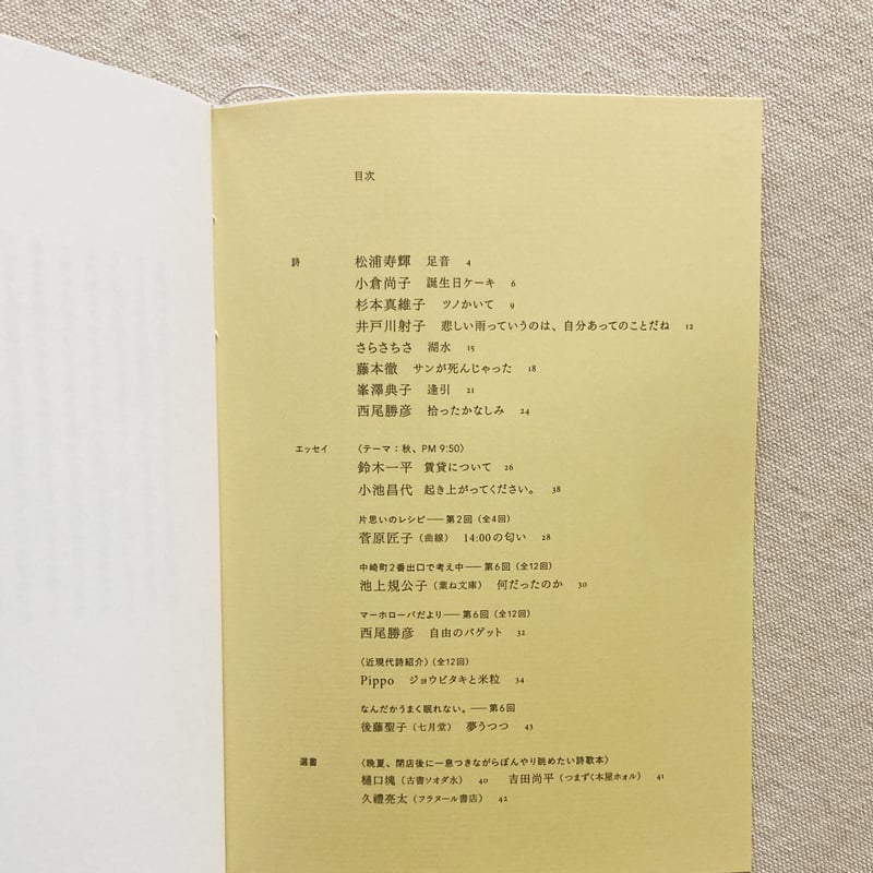 詩集　季節についての試論 AM4:07 vol,6 | 曲線