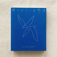 青野暦｜隣り合う