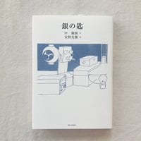 中勘助｜銀の匙