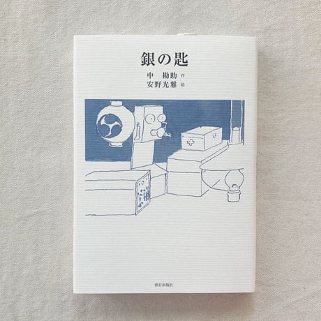 中勘助｜銀の匙