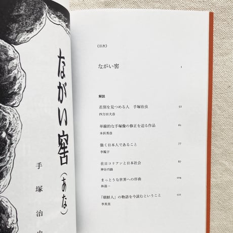 手塚治虫｜ながい窖