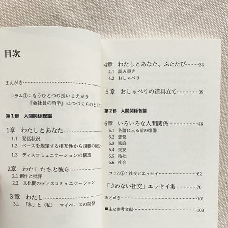 柿内正午｜人間関係の構造と手立て