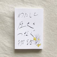わたしと歴史をつなぐ物語