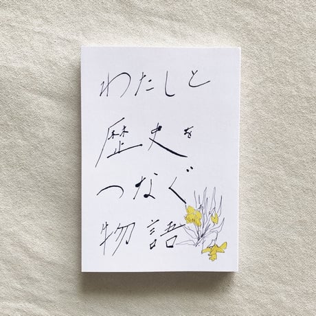 わたしと歴史をつなぐ物語