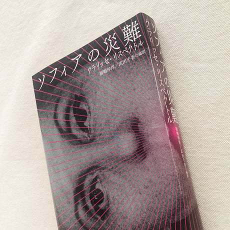 クラリッセ・リスペクトル｜ソフィアの災難