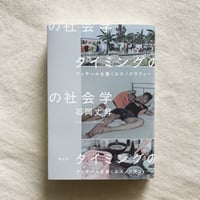 石岡丈昇｜タイミングの社会学
