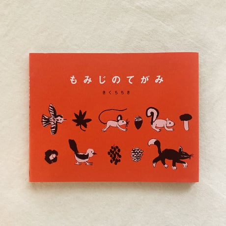 きくちちき｜もみじのてがみ
