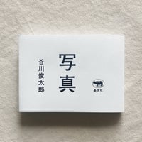 谷川俊太郎｜写真