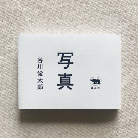 谷川俊太郎｜写真