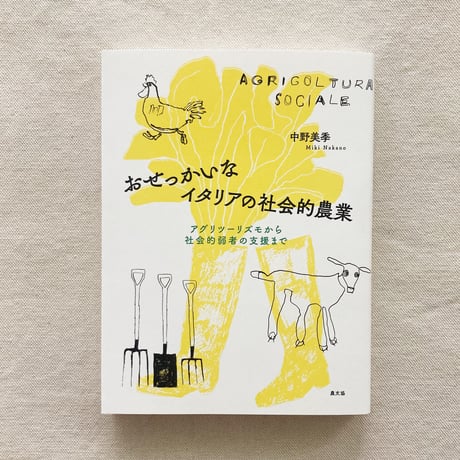 中野美季｜おせっかいなイタリアの社会的農業