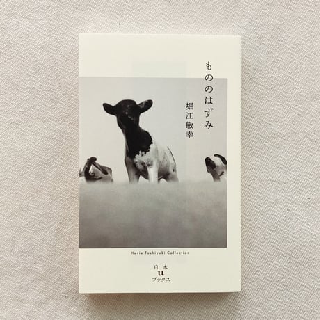 堀江敏幸｜もののはずみ