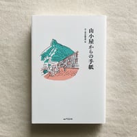 山小屋からの手紙