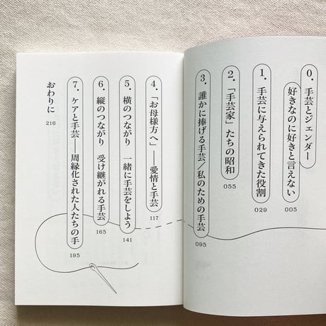 山崎明子｜手芸とエンパワメント
