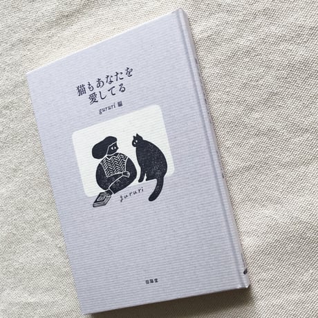 猫もあなたを愛してる