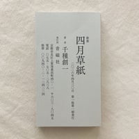 千種創一｜四月草紙