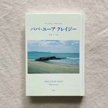 ウィリアム・サローヤン｜パパ・ユーア クレイジー
