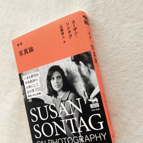 スーザン・ソンタグ｜写真論
