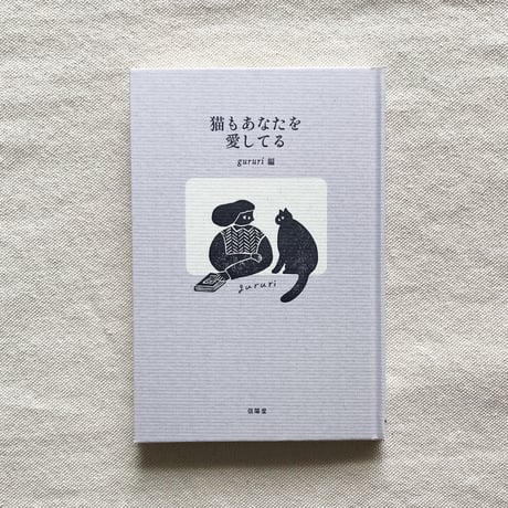 猫もあなたを愛してる