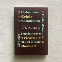 ニナ・バルビエ＋エマニュエル・ペレ｜名前が語るお菓子の歴史