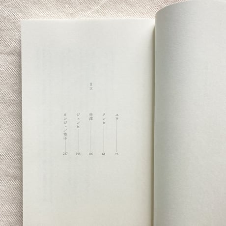 土門蘭｜戦争と五人の女