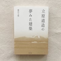 種田元晴｜立原道造の夢みた建築