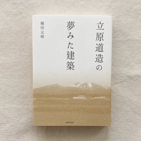 種田元晴｜立原道造の夢みた建築
