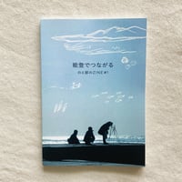 能登でつながる のと部のZINE ＃1