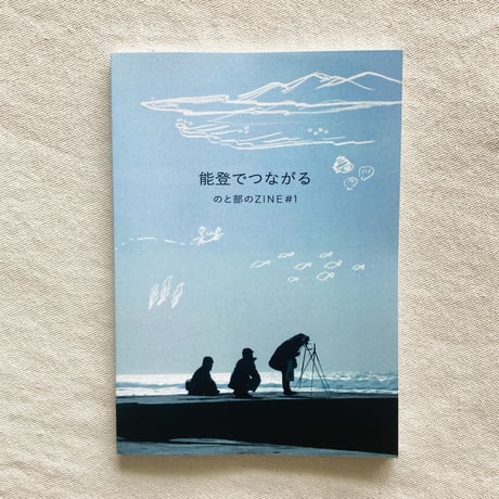 能登でつながる のと部のZINE ＃1