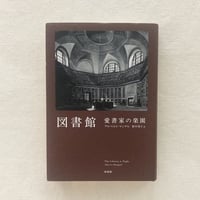 アルベルト・マンゲル｜図書館  愛書家の楽園