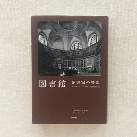 アルベルト・マンゲル｜図書館  愛書家の楽園