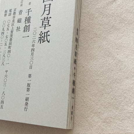 千種創一｜四月草紙