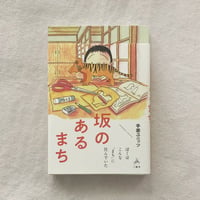 手差ユニッツ｜坂のあるまち