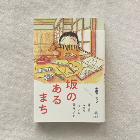 手差ユニッツ｜坂のあるまち