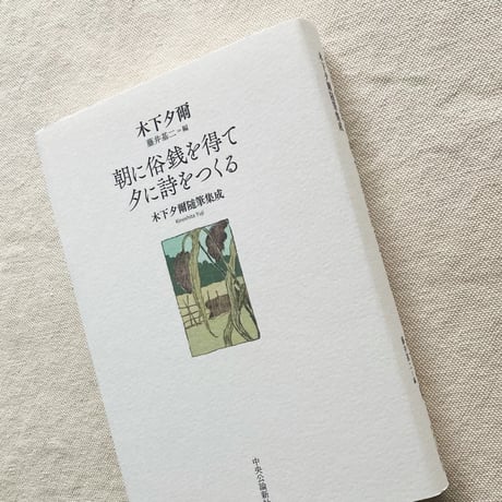 木下夕爾｜朝に俗銭を得て夕に詩をつくる