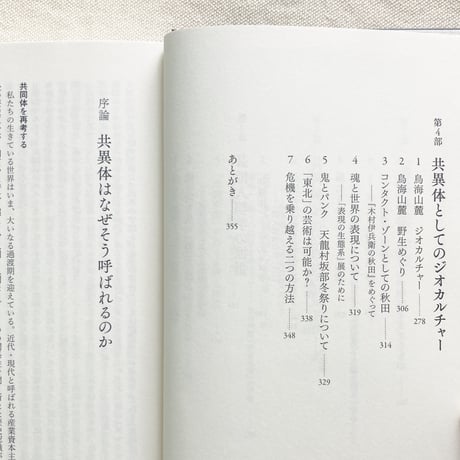 石倉敏明｜共異体の人類学