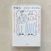 尹雄大+イリナ・グリゴレ｜ガラスと雪のように言葉が溶ける
