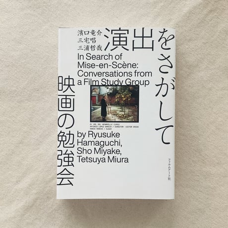 演出をさがして　映画の勉強会