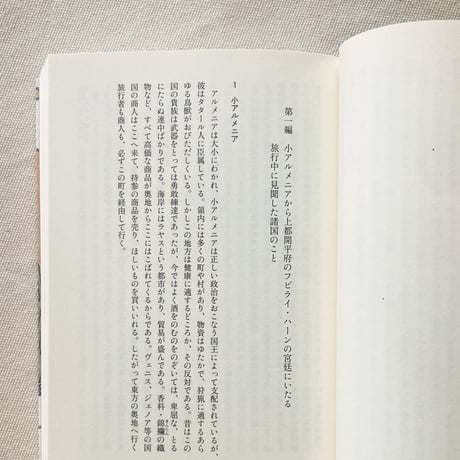 マルコ・ポーロ｜東方見聞録