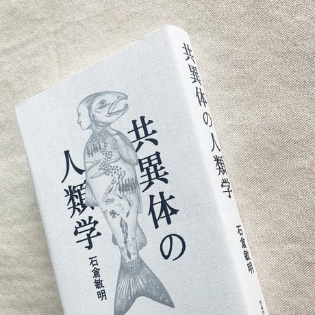 石倉敏明｜共異体の人類学