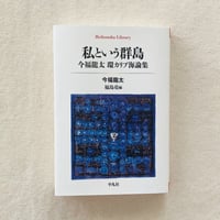 今福龍太｜私という群島