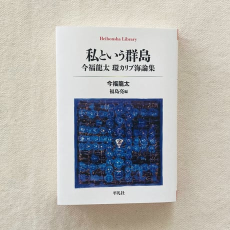 今福龍太｜私という群島