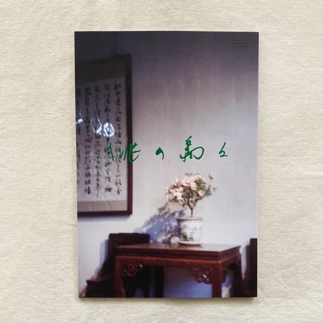 富澤大輔｜桃の島々