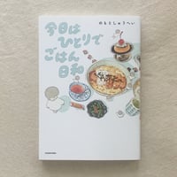 のもとしゅうへい｜今日はひとりでごはん日和